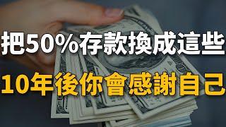 經濟下行，勸你把50%的存款換成這6樣東西，10年後，你會感謝現在的自己！【生財有道】賺錢 財富 致富 金錢 財商 富人 複利 精英 開竅 個人成長 自我提升 認知 覺醒 開悟 思維 人性