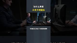 为什么黑客从来不用鼠标？#黑客  #计算机技术 #鼠标 #linux