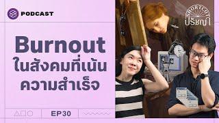 Burnout Society ถ้าไม่ประสบความสำเร็จก็จงหมดไฟไปซะ! | Shortcut ปรัชญา EP.30