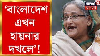 Bangladesh News : 'বাংলাদেশ এখন হায়নার দখলে'! ফের শেখ হাসিনার সুর সপ্তমে | Bangla News