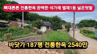 바닷가 대187평 전통한옥 너무급해      몽땅2540만 급매매 가격절충 가능