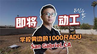 圣盖博San Gabriel学校旁边的1000尺ADU即将动工！又一个阿里建筑精品ADU项目！