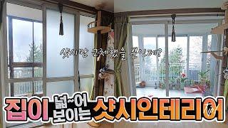 좁은집도 더 넓~어보이게 해주는 샷시 효과! 영림 샷시 인테리어 꿀팁(with CLOVA Dubbing)