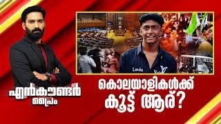 കൊലയാളികൾക്ക് കൂട്ട് ആര് ? | Encounter Prime | Hashmi Taj Ibrahim | 03 March 2025 | 24 News