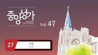 [중앙아트] ‘중앙성가 47집’ 27. 사명 - 합창