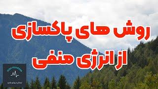 روش های پاکسازی از انرژی منفی