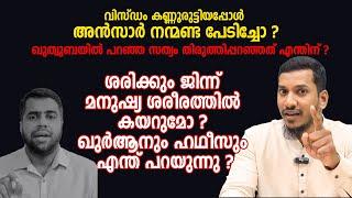 വിസ്ഡം കണ്ണുരുട്ടിയപ്പോൾ അൻസാർ നന്മണ്ട പേടിച്ചോ?  ജിന്ന് മനുഷ്യ ശരീരത്തിൽ കയറുമോ ? Lukman Pothukallu