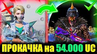 ИДЕАЛЬНАЯ ПРОКАЧКА АККАУНТА НА 54.000 UC!! ПРОКАЧКА АККАУНТА ПОДПИСЧИКА в PUBG MOBILE! DREAM PUBG