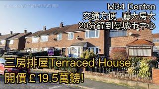 #Denton M34三房排屋Terraced House開價19.5萬鎊建玻璃屋20分鐘車程到曼城市中心［英倫設計師睇樓團］