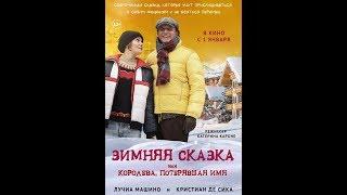 Зимняя сказка, или Королева, потерявшая имя (2016)