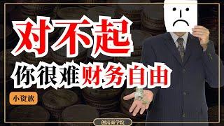 小资族是很难财务自由的！不能财务自由的原因竟然是…