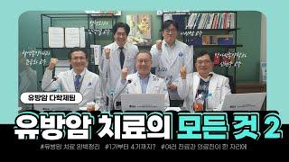 [유방암 다학제 진료]유방암 수술부터 방사선 치료, 최신 항암치료까지