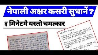 नेपाली अक्षर कसरी सुधार गर्ने ? How to improve Nepali Handwriting  ? By Shrawan Kumar Acharya