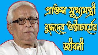 Biography of Buddhadeb Bhattacharya in Bengali || বুদ্ধদেব ভট্টাচার্যের জীবনী || BDR