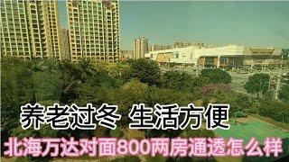 养老过冬 生活方便，北海万达对面的800两房通痛怎么样？【北海石头小徐】