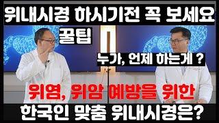 위내시경 잘 받는 꿀팁,