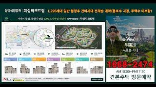 평택 화성파크드림 아파트 1296세대 평택 석정공원 화성 파크드림 아파트  1296세대 일반분양 잔여세대 선착순 계약