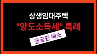 【상생임대주택 "양도소득세" 특례】남양주시다산신도시다산동【유보라탑공인중개사사무소】