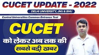 Cucet 2022 | Cucet latest updates | Cucet 2022 update for all central Universities