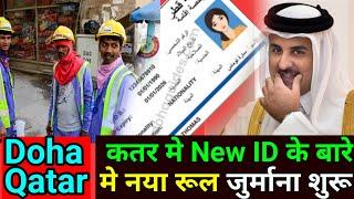 be careful कतर मे New ID के बारे मे नया रूल जुर्माना शुरू | Qatar Latest Update | Gulf Xpert Qatar