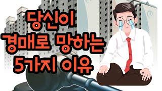 경매로 진짜 돈 날리고 망하는 이유!