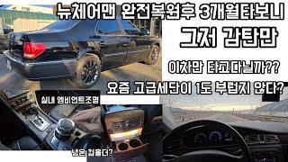 뉴체어맨 완전 복원후3개월 운행해보니 돈 많이들었는데도 진짜 잘샀다는 생각이 드는 이유