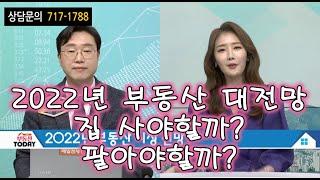 매일경제TV 임종욱대표 2022년 부동산 대전망
