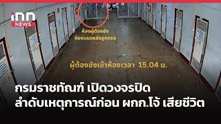 กรมราชทัณฑ์ เปิดวงจรปิด ลำดับเหตุการณ์ก่อน ผกก.โจ้ เสียชีวิต | iNN Breaking News