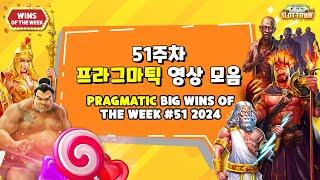 [슬롯머신][슬롯] 51주차 프라그마틱 플레이 빅윈 영상! PRAGMATIC PLAY BIGGEST WINS OF THE WEEK #51 2024