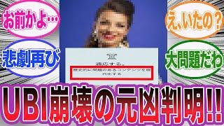 【アサクリシャドウズ】UBI衰退の元凶はあのポリコレ女である可能性に対するネット民の反応集【アサシンクリード/シャドウズ/反応集】