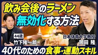 【40代のための飲み会後の対処法】シメのラーメンをエネルギーに変える／効率的に歩いて脂肪燃焼／痩せる秘訣は味覚を変えること／自宅でできる筋トレ３種目【BODY SKILL SET】