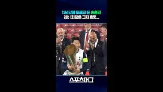 손흥민, 15년 만에 들어 올린 트로피...레비 회장도 흐뭇 #shorts / 스포츠머그