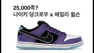 Nike Dunk Low SB x Hayley Wilson 나이키 덩크로우 헤일리 윌슨