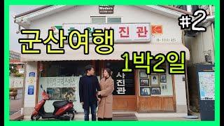 [또니혀니의 군산여행vlog] - 1박2일 초원사진관,신흥동일본가옥,한일옥,이성당,동국사,중동호떡,음파호수공원,올드브릭,경원상회 gunsan ep2