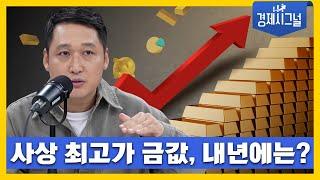 사상 최고가 금값, 내년에는? │2024년 10월 18일 경제시그널