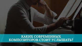 Современная камерная музыка: каких композиторов стоит услышать?