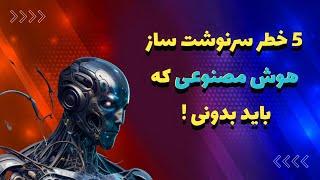 خطرات پنهان هوش مصنوعی در جهان مدرن / 5 خطر مهم هوش مصنوعی