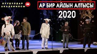 Эшектер дагы ыйлашат. ЖАНЫ ТаМашА  Куудулдар 2020