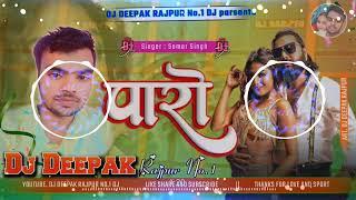 #Dj #Vikash Babu #Paro Dj Song #Samar Singh & Shilpi Raj | पारो Dj Song #Bhojpuri Song 2024