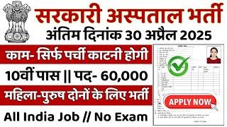 सरकारी हॉस्पिटल भर्ती 2025 | Hospital Recruitment 2025 | Hospital Job Vacancies | job vacancy 2025