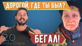 Дорогой, где ты был? 2.0