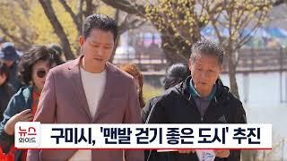 구미시, '맨발 걷기 좋은 도시' 추진