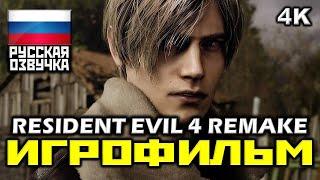  Resident Evil 4, Remake [ИГРОФИЛЬМ] Все Катсцены + Минимум Геймплея [PC|4K|60FPS]