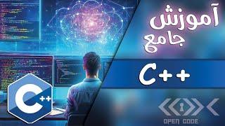 C++ Course in Persian (Farsi) - آموزش سی پلاس پلاس جامع