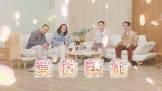 【哲學係咁傾】ep. 38 愛的藝術｜誰又懂得怎麼愛｜嘉賓：劉保禧