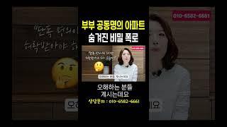 부부 공동명의 아파트 이혼시재산분할은 어떻게 이루어질까#법무법인승원