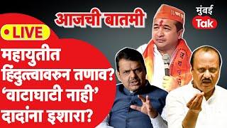 LIVE : महायुतीत हिंदुत्त्वावरुन वातावरण तापणार, अजितदादांना थेट इशारा? | Vidhan Sabha Electoion