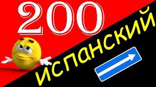 Выучить испанский! 200 часто используемых испанских фраз на слух