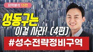 ️[서울시 주요구 분석13편] 성동구(4편)는 이걸 사라!! #성수전략정비구역