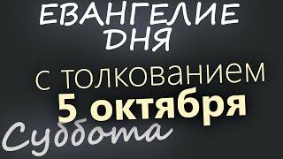 5 октября, Суббота. Евангелие дня 2024 с толкованием